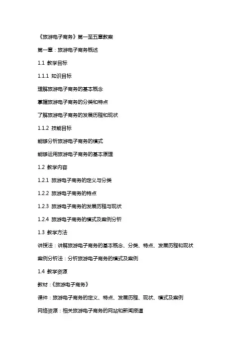《旅游电子商务》—教学教案