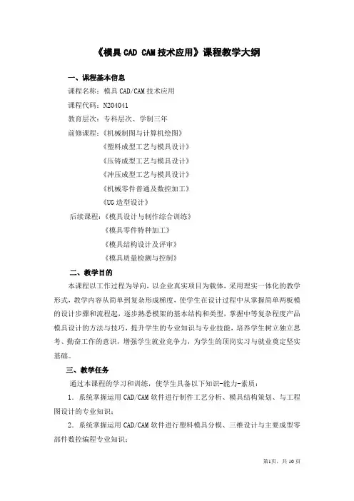 《模具CAD CAM技术应用》课程教学大纲