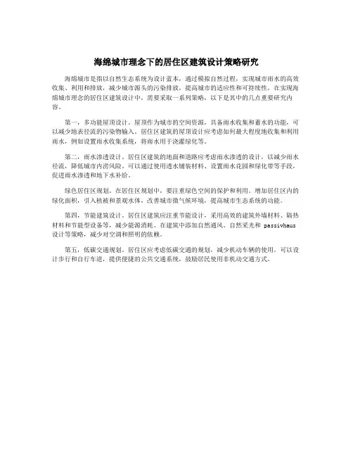 海绵城市理念下的居住区建筑设计策略研究