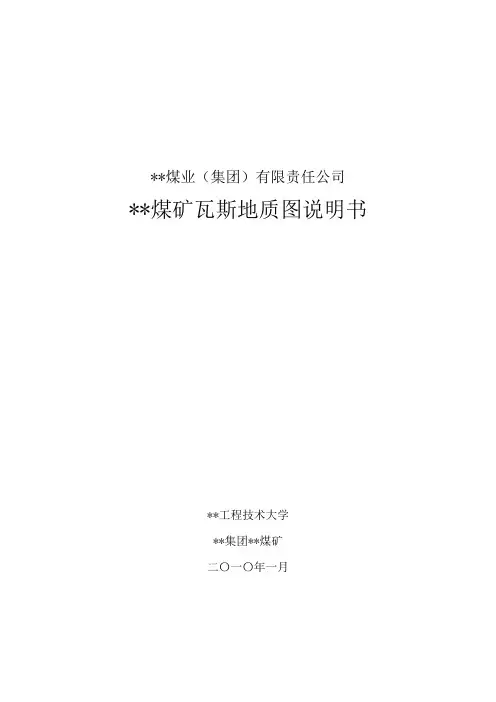 煤矿瓦斯地质图说明书(4.16)