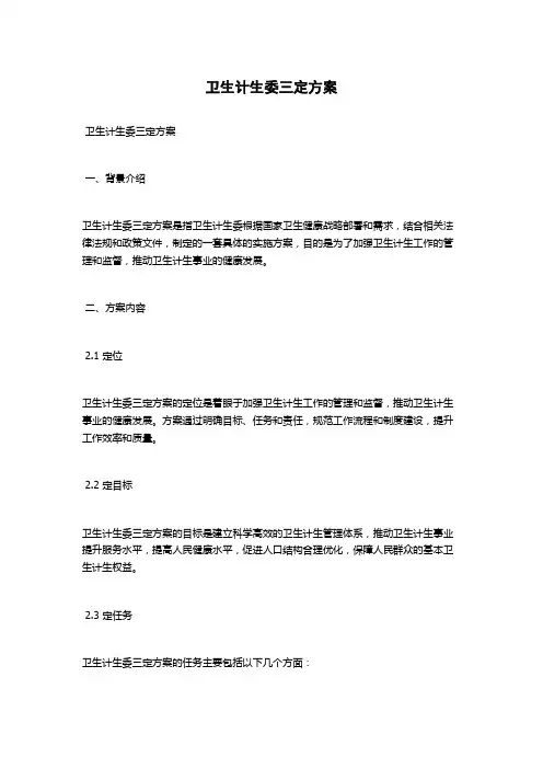 卫生计生委三定方案