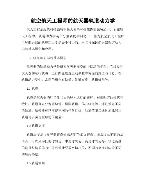 航空航天工程师的航天器轨道动力学