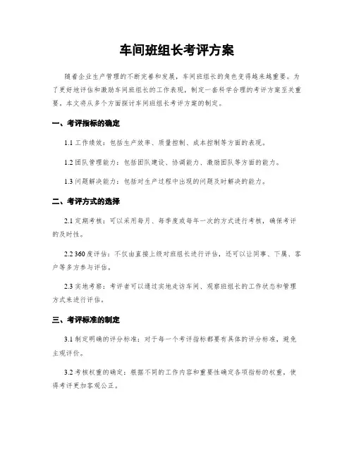 车间班组长考评方案