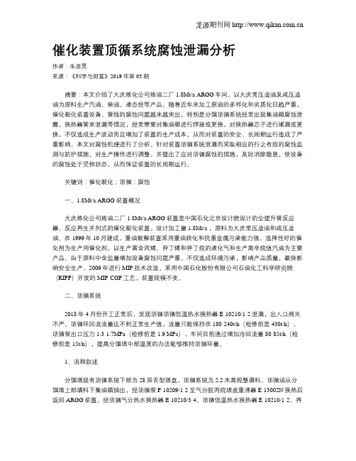 催化装置顶循系统腐蚀泄漏分析