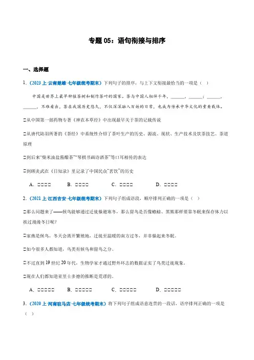 专题5语句衔接与排序七年级上册语文期末专项热点必刷100题(原卷版)