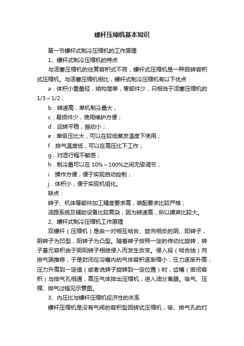 螺杆压缩机基本知识