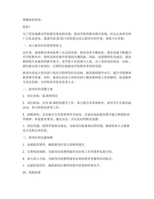 学校新设岗位申请书模板