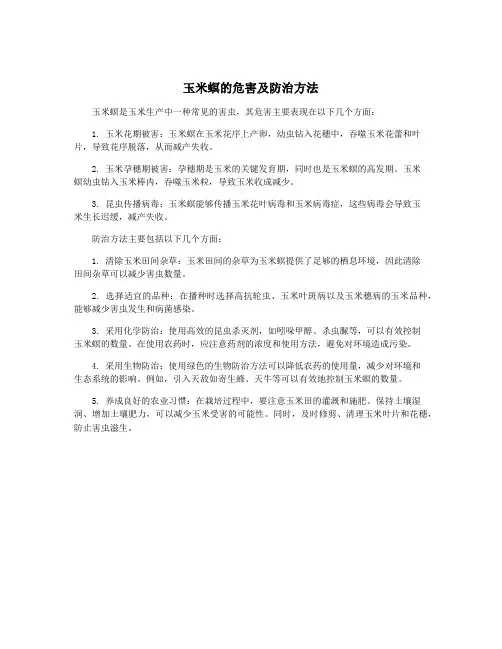 玉米螟的危害及防治方法