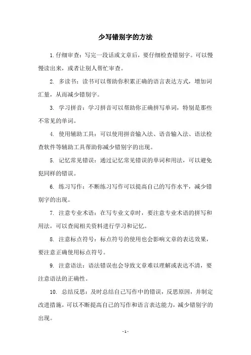 少写错别字的方法