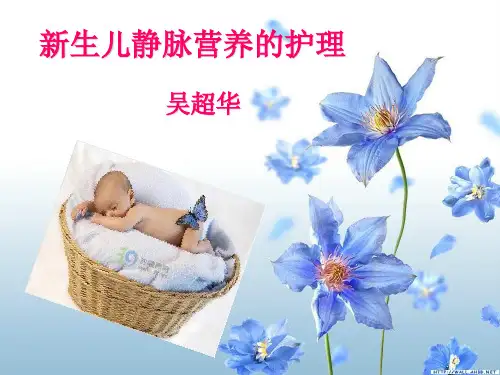 新生儿的静脉营养的配制及护理.ppt