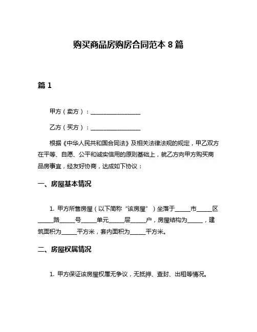 购买商品房购房合同范本8篇