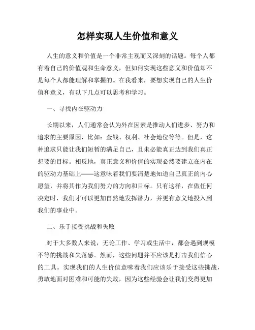 怎样实现人生价值和意义