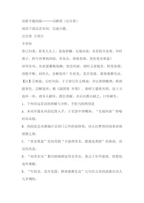 2024届高中语文高考专区二轮专题诗歌专题训练词牌类(汉宫春)(含解析)