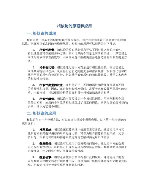 相似论的原理和应用