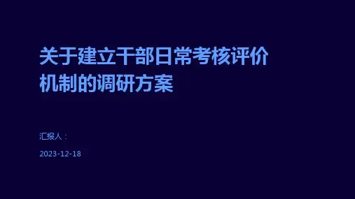 关于建立干部日常考核评价机制的调研方案