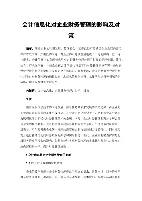会计信息化对企业财务管理的影响及对策
