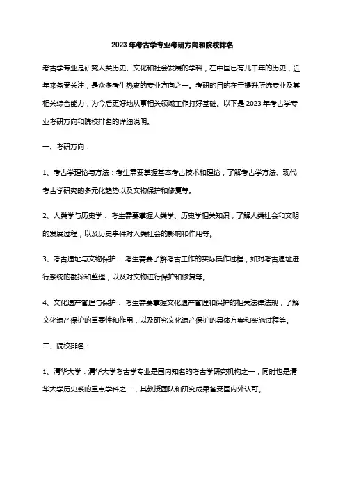 2023年考古学专业考研方向和院校排名