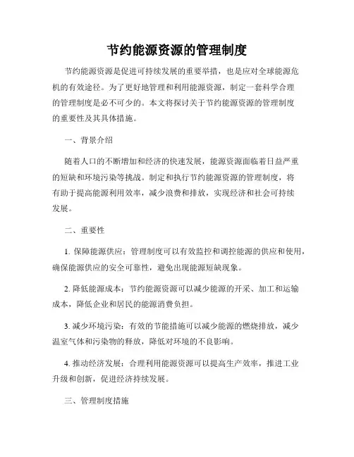 节约能源资源的管理制度