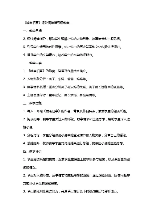 《城南旧事》课外阅读指导课教案范文
