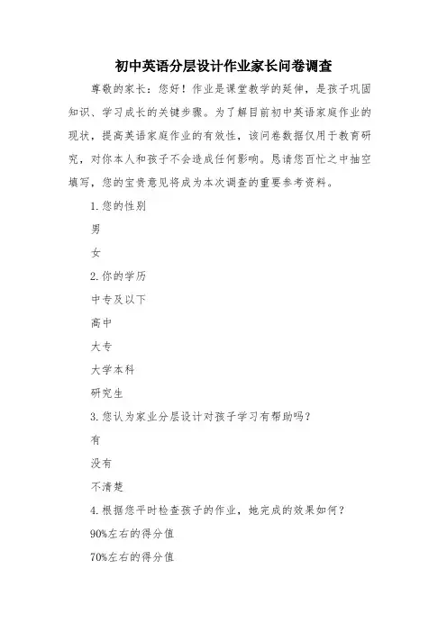 初中英语分层设计作业家长问卷调查