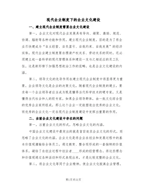 现代企业制度下的企业文化建设(5篇)