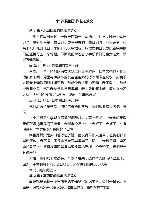 小学标准日记格式范文