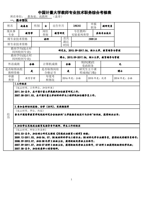 中国计量大学教师专业技术职务综合考核表