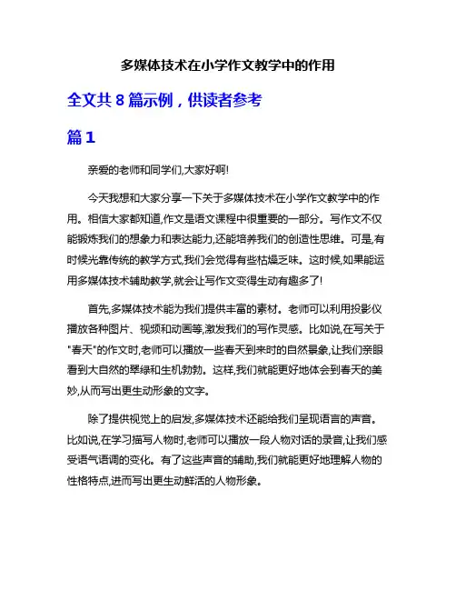 多媒体技术在小学作文教学中的作用