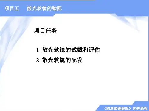 隐形眼镜验配项目五  散光软镜的验配 任务1  散光软镜的试戴和评估