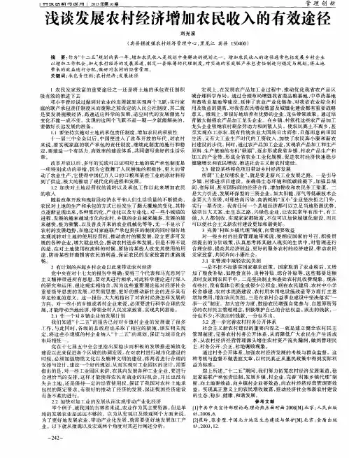 浅谈发展农村经济增加农民收入的有效途径