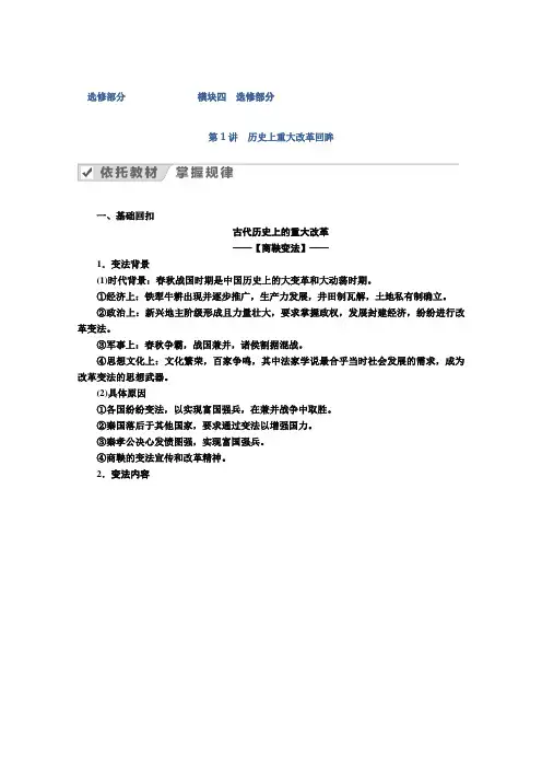 2021高三历史人民版一轮学案：选修部分 第1讲 历史上重大改革回眸 Word版含解析