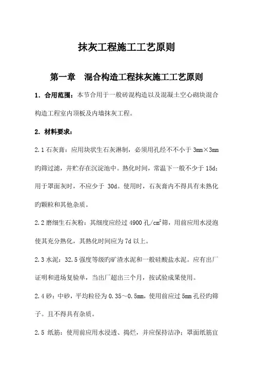 各种结构抹灰工程内墙抹石灰砂浆工艺标准