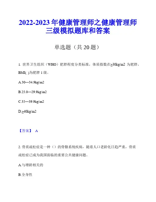 2022-2023年健康管理师之健康管理师三级模拟题库和答案