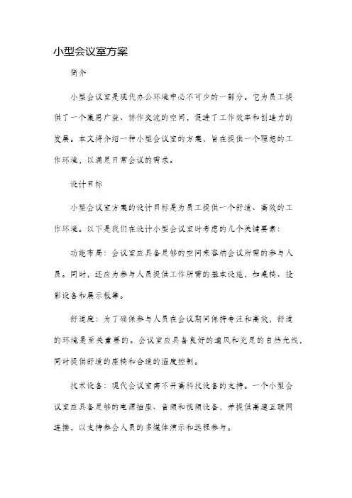 小型会议室方案
