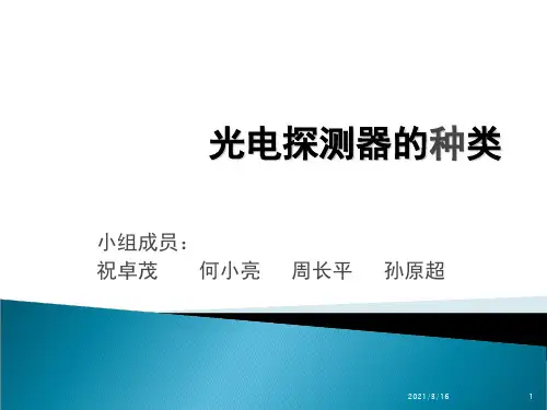 光电探测器的种类..