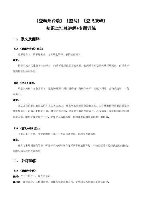 初中语文课内古诗文知识点汇总与专项训练-《登幽州台歌》《望岳》《登飞来峰》