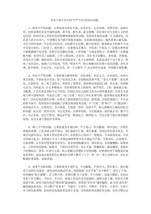 党员干部中存在的不严不实的突出问题