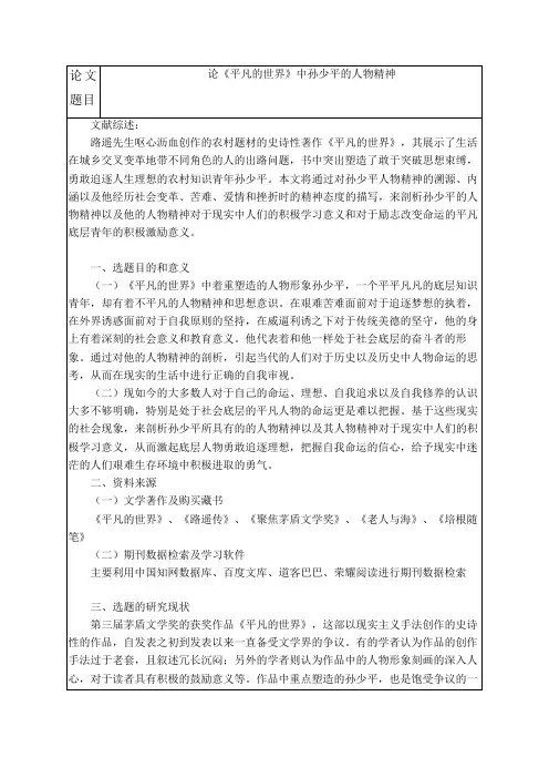 论《平凡的世界》中孙少平的人物精神