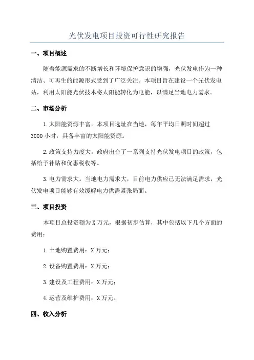 光伏发电项目投资可行性研究报告
