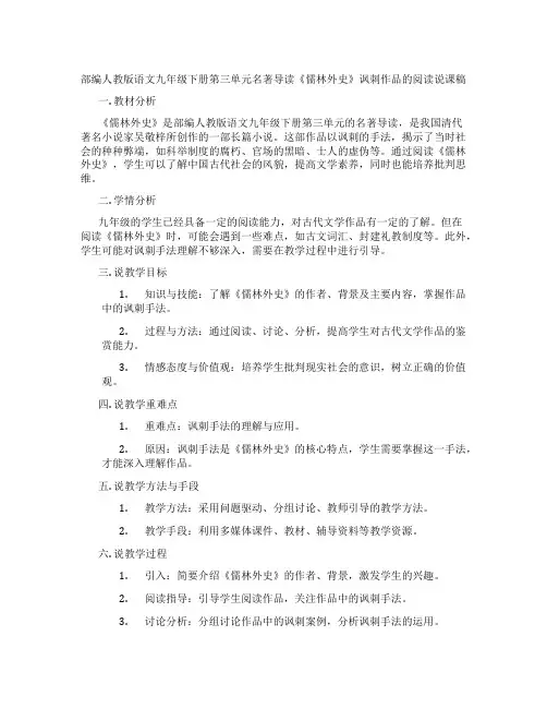 部编人教版语文九年级下册第三单元名著导读《儒林外史》讽刺作品的阅读说课稿