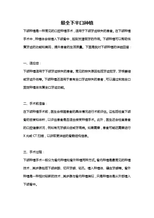 最全下半口种植