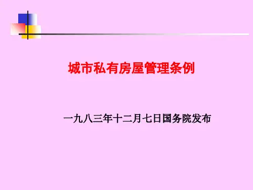 城市私有房屋管理条例