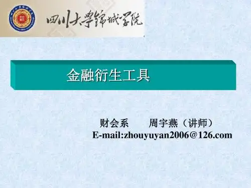 金融衍生工具第一章