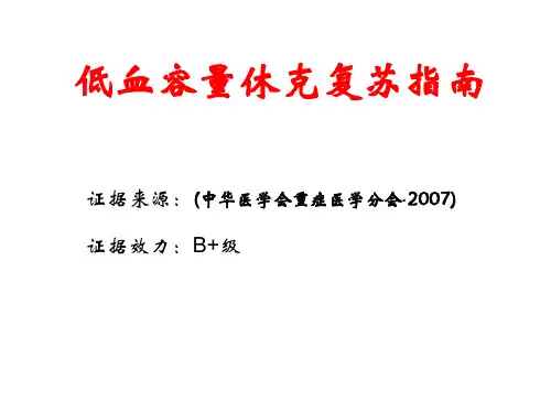 低血容量休克复苏指南(中华医学会重症医学分会·2007)