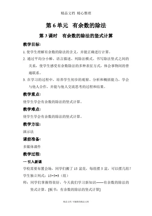新人教版(新插图)二年级下册数学 第3课时 有余数的除法的竖式计算 教案(教学设计)