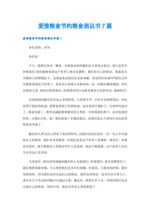 爱惜粮食节约粮食倡议书7篇