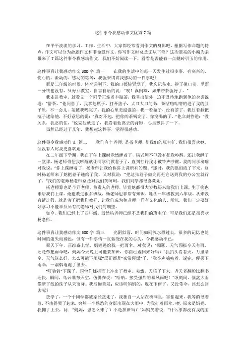 这件事令我感动作文优秀7篇
