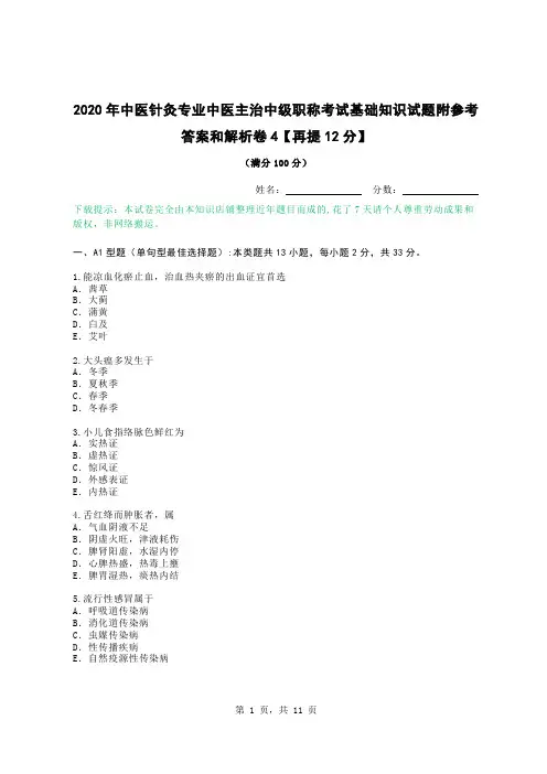 2020年中医针灸专业中医主治中级职称考试基础知识试题附参考答案和解析卷4【再提12分】