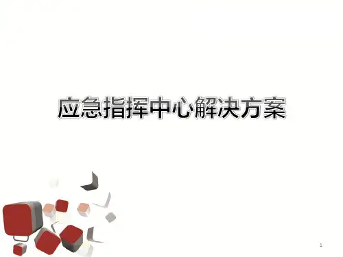 应急指挥中心 PPT课件