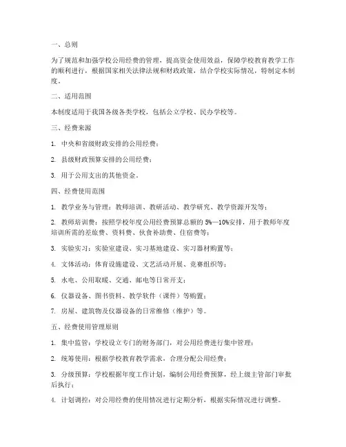 关于学校公用经费管理制度